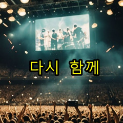 다시 함께