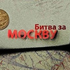 Битва за Москву