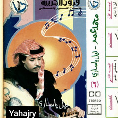 محمد عمر - ليل يا ساري
