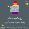 روایت یک مادر از حمایت از فرزند همجنس گرایش روایت یک مادر از حمایت از فرزند همجنس گرایش