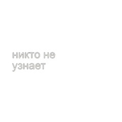 НИКТО НЕ УЗНАЕТ