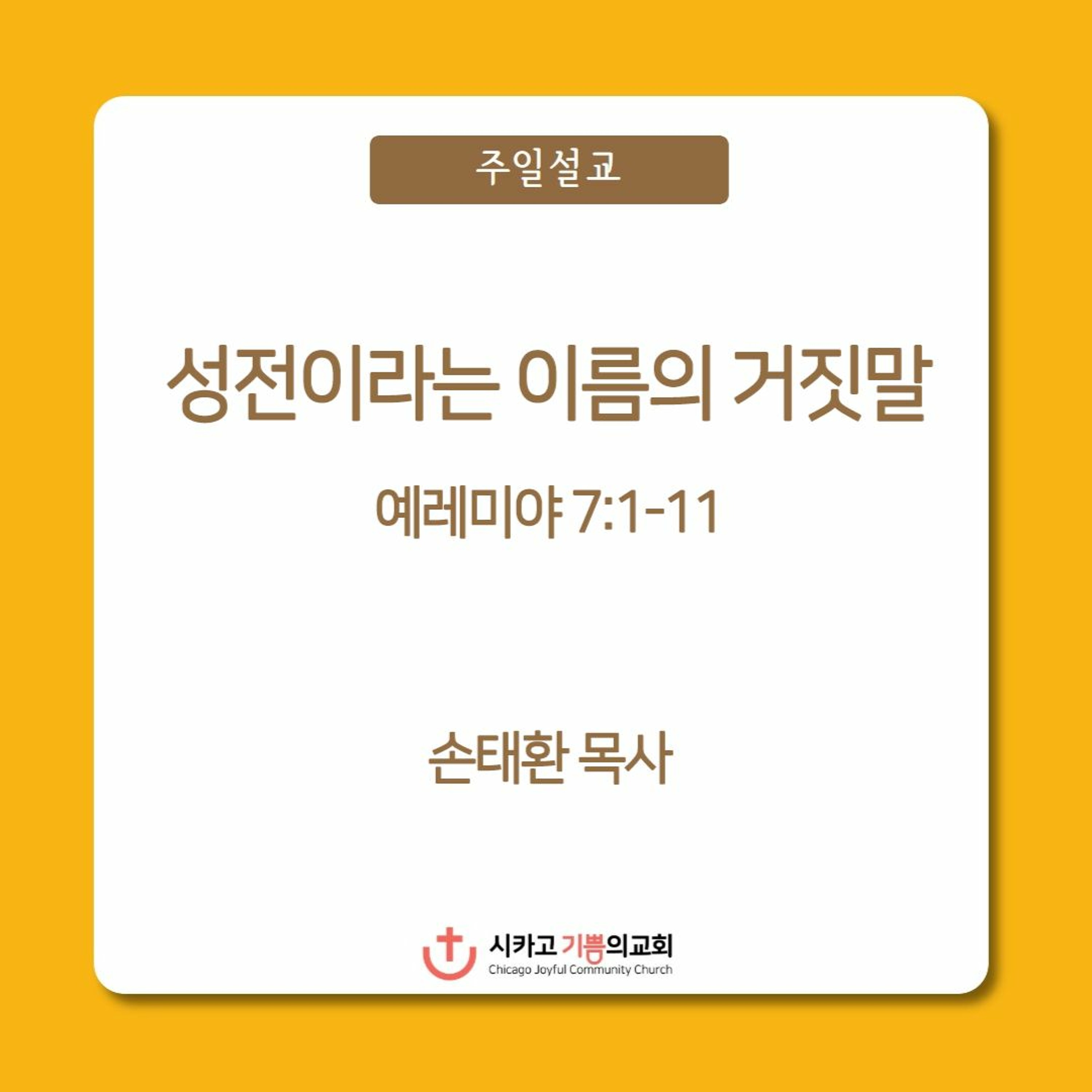 성전이라는 이름의 거짓말 | 손태환 목사 | 시카고 기쁨의 교회 - 20230730 episode artwork