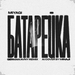 Miyagi - Батарейка (German Avny Remix) (Ai Cover by Minaji)