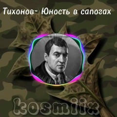 |Тихонов| °Юность в сапогах° •AI cover•