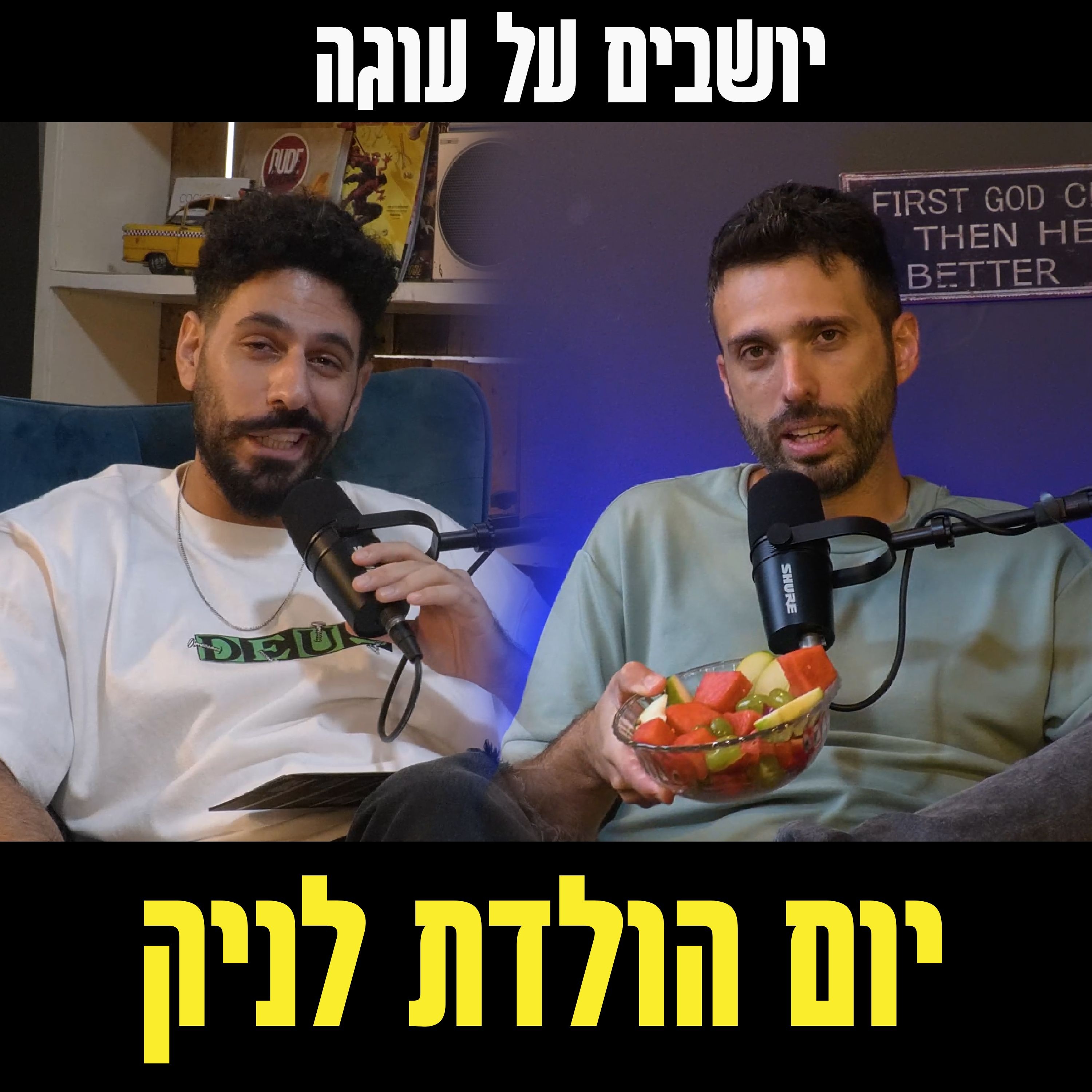 יושבים על עוגה - פרק 54 - יומהולדת שמח לניק גר episode artwork