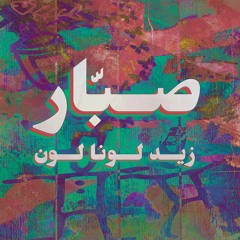 Subbar - Zid Lawna Lawn  - زيد لَونا لون
