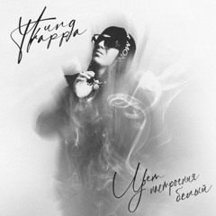 Yung Trappa -Цвет настроения белый