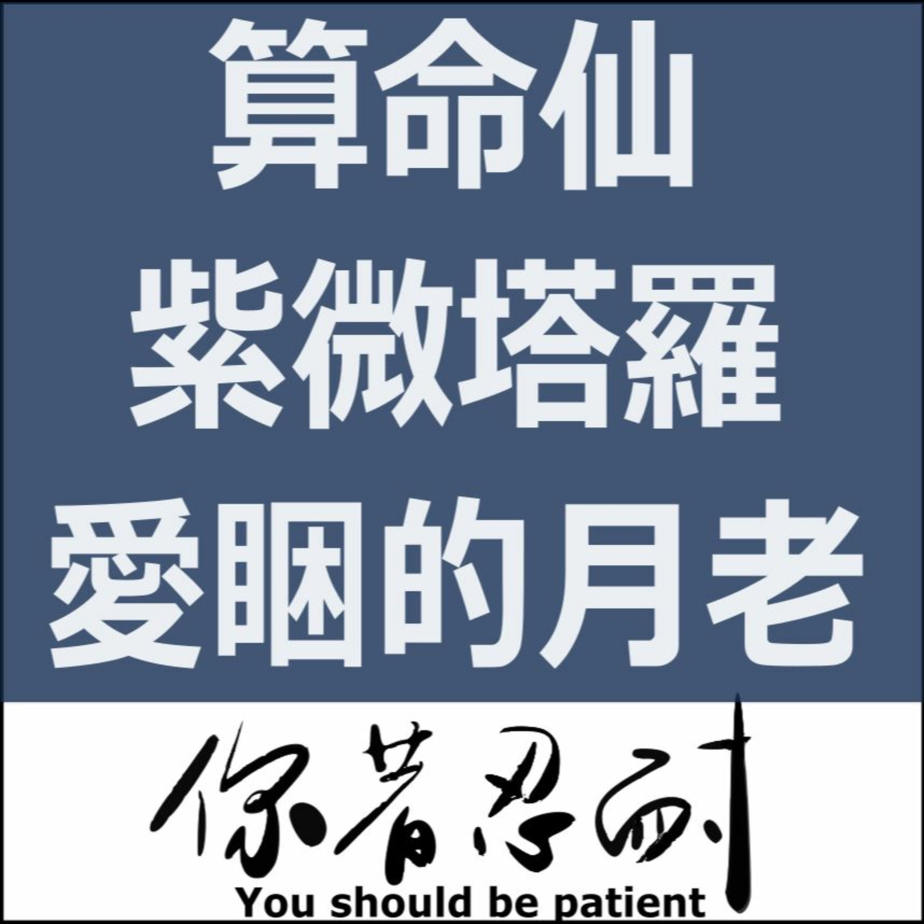 EP56 - 算命仙X紫微塔羅X手相統計學 Ft.愛睏的月老 episode artwork