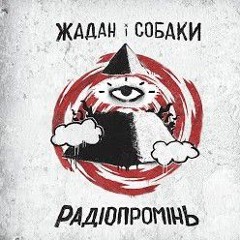 Виживи - жадан і собаки