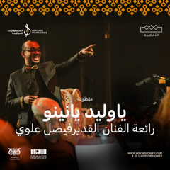 15  يا وليد يانينو Ya Walid Ya Nino