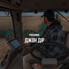 Джон Дір
