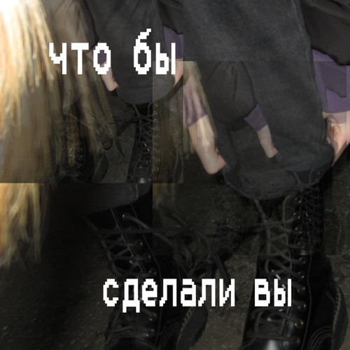 ЧТО БЫ СДЕЛАЛИ ВЫ