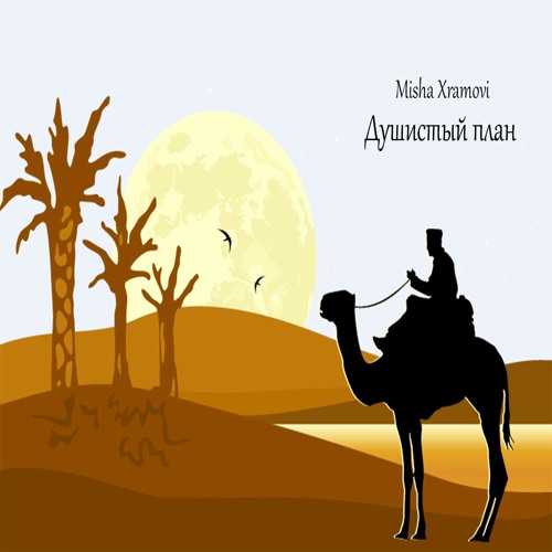 в экстазе от misha xramovi mp3 skacat
