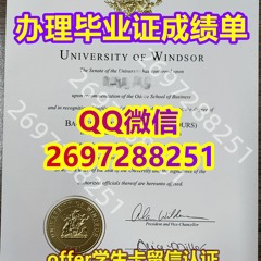 加拿大文凭认证「精仿Windsor文凭毕业证」微信/QQ:2697288251原版1:1复刻证书〖定制温莎大学文凭学历成绩单〗,代办U Windsor留信网留学生