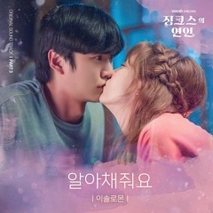 이솔로몬 (Lee Solomon) – 알아채줘요 (Jinxed at First OST Part.3)