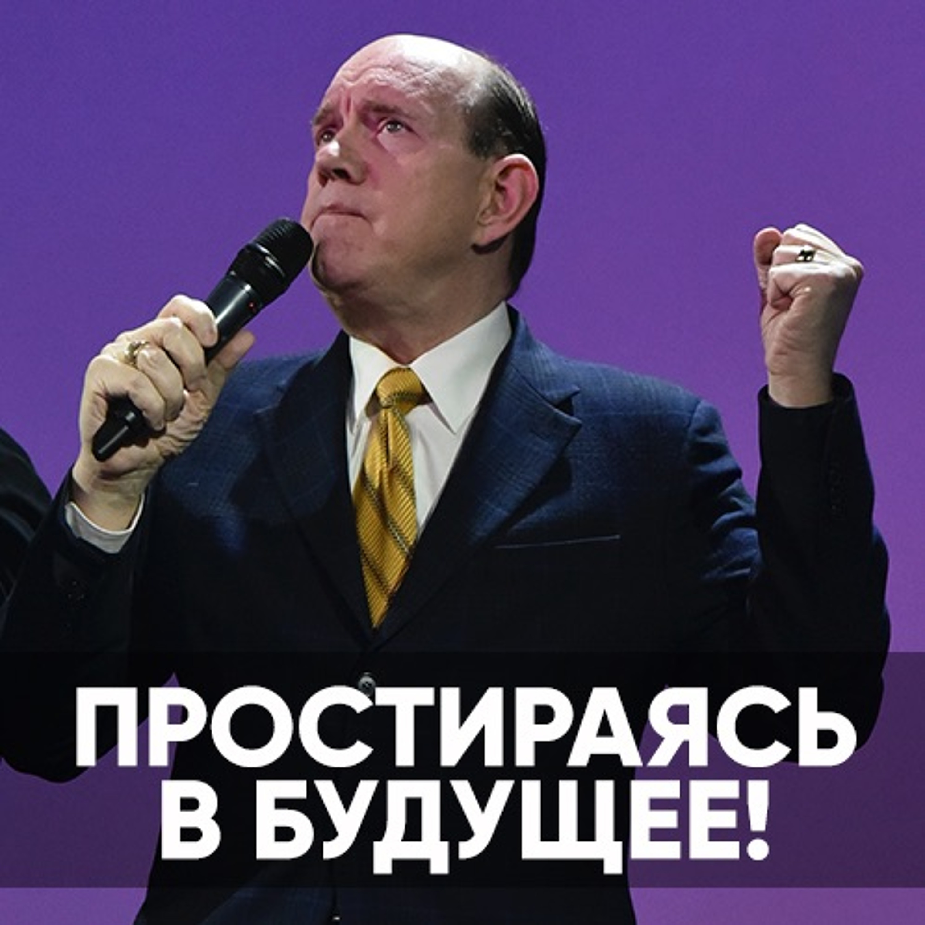 Простираясь в будущее - 13 марта  2022 - Рик Реннер episode artwork