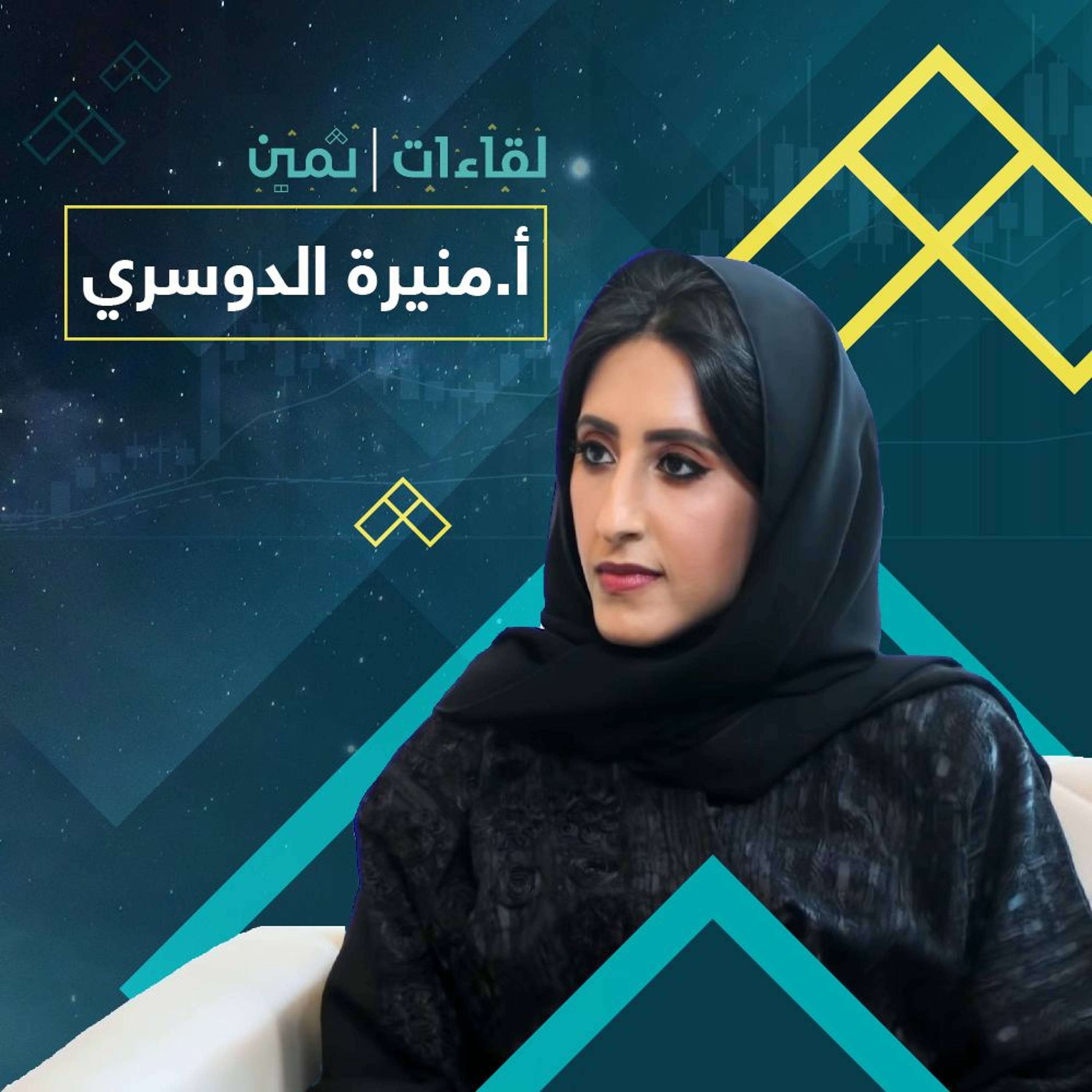لقاءات ثمين مع الأستاذة منيرة الدوسري