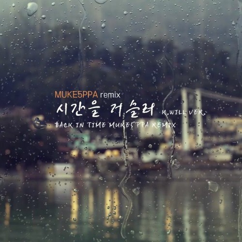 시간을 거슬러 케이윌(MUKE5PPA Remix)