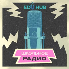 EDUHUB_Выпуск 01_Мультфильмы