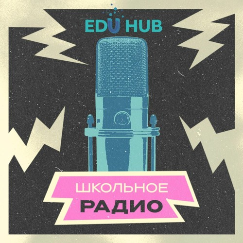 EDUHUB_Выпуск 01_Мультфильмы
