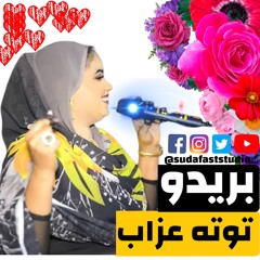 TOOTAH AZAAB توته عذاب - بريدو