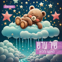 שיר ערש לתינוקות ולילדים