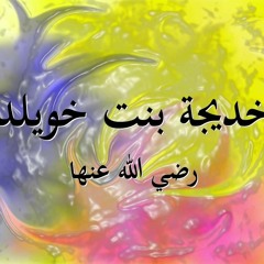 قدوات نسائية 3 - خديجة بنت خويلد رضي الله عنها - الشيخ أحمد السيد