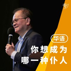 你想成为哪一种仆人（华语）06/08/2023