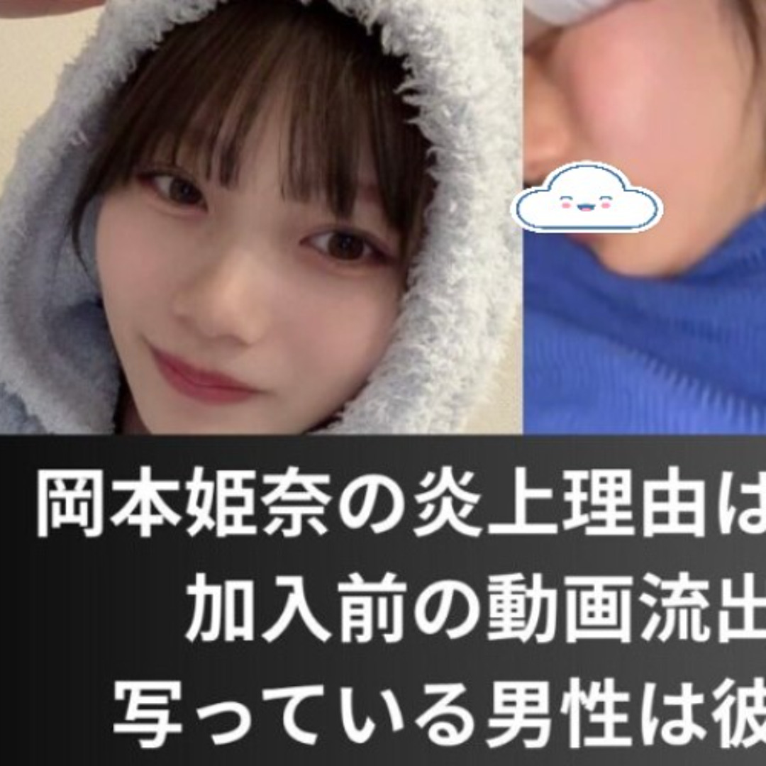 岡本姫奈 流出 動画