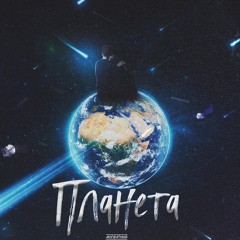 Планета