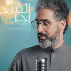 بحر الفرح | علي مهدي | شعبان 2024 م