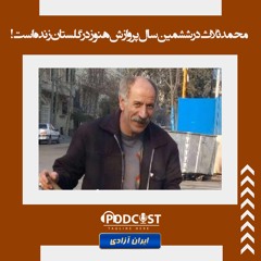 محمد ثلاث در ششمین سال پروازش هنوز در گلستان زنده است!