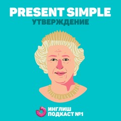 Инглиш Подкаст №1 - Скандал в королевской семье + Present Simple