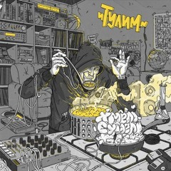 Тулим-Картина Знайома (Feat. Nemo322)
