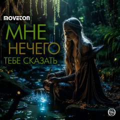 Мне нечего тебе сказать
