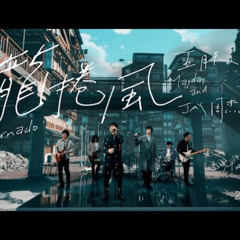 五月天feat.周杰倫-龍捲風.mp3
