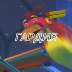 гардия - ты моя зима (2020)