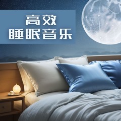最有效的摇篮曲