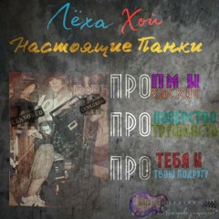 Настоящие Панки