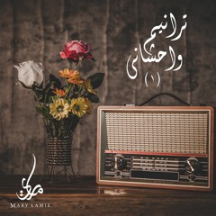 لولا ياربي ما انت معانا - ماري لميع