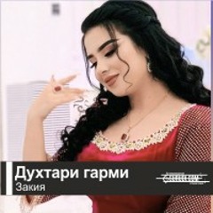 zakiya dukhtari  garmi закия духтари гарми
