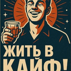 жить в кайф джаз