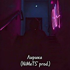 Лирика (NiMeTS' prod.)