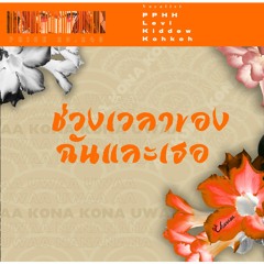 ช่วงเวลาของฉันและเธอ