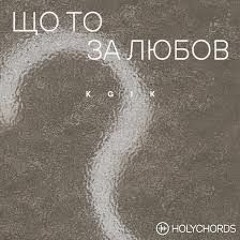 KGIK - Що то за любов