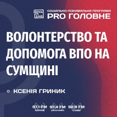 Розмова - Рго: Волонтерство Та Допомога ВПО На Сумщині