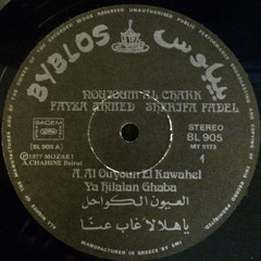 فايزة أحمد - يا هلالًا غاب عنّا