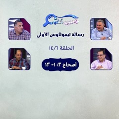 برنامج فاحصين الكتب - رسالة تيموثاوس الأولى - أصحاح ٣: ١- ١٣ - الحلقة ٣٥٦