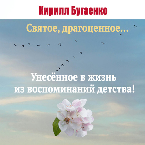 Святое, драгоценное... Унесенное в жизнь из воспоминаний детства!
