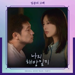 Kwak Jin Eon, HEN – 일종의 고백 (Male Ver.) (My Liberation Notes OST Part.9)
